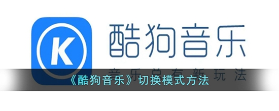 酷狗音乐怎么切换模式 切换模式方法