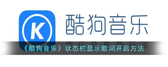 酷狗音乐状态栏怎么显示歌词 状态栏显示歌词开启方法