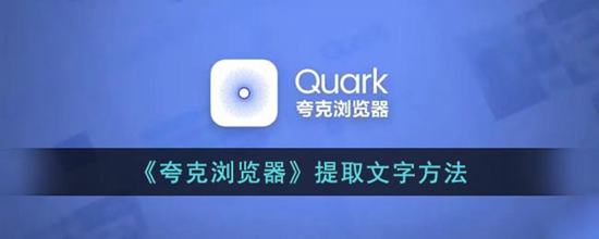 夸克浏览器怎么提取文字 提取文字方法