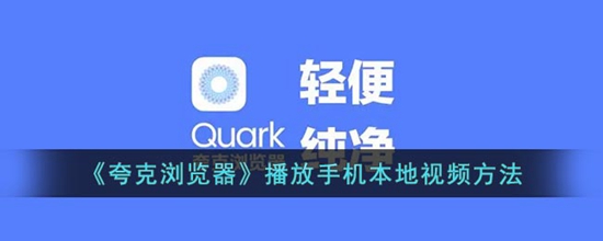夸克浏览器怎么播放手机本地视频 播放手机本地视频方法