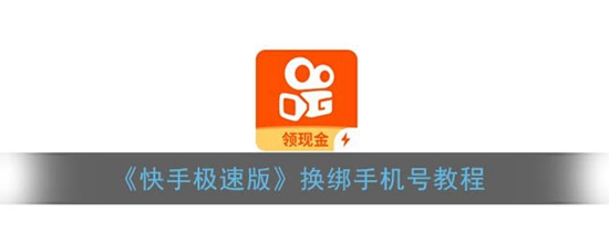 快手极速版怎么换绑手机号 换绑手机号教程