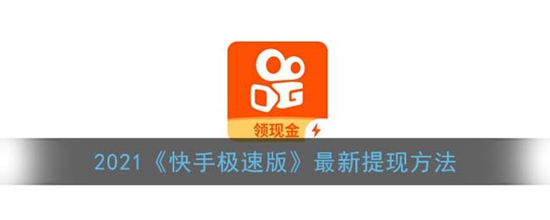 快手极速版最新提现方法是什么 最新提现方法