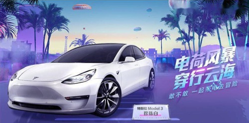 和平精英怎么6元抽特斯拉 和平精英6元抽特斯拉攻略