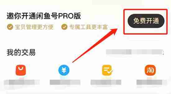 闲鱼pro版怎么开通 闲鱼pro版开通方法