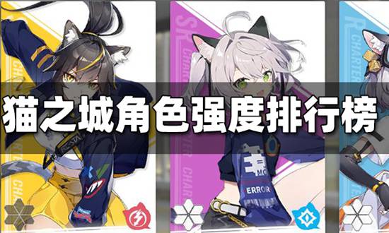 猫之城角色强度排行榜 猫之城角色强度排行榜一览
