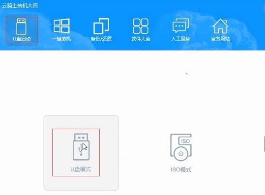 云骑士怎么制作U盘动盘-云骑士装机大师制作U盘启动盘教程