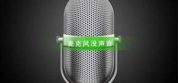 麦克风没声音如何设置_麦克风声音设置方法