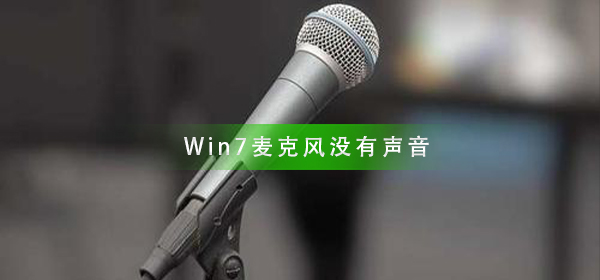 Win7麦克风没有声音怎么办_麦克风没有声音解决方法