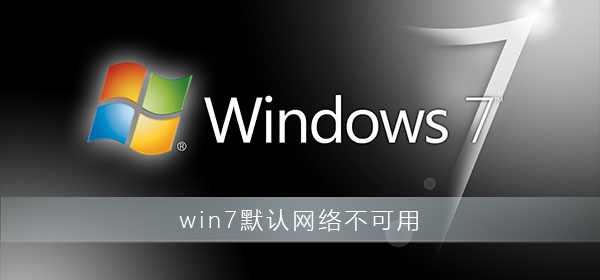 win7默认网络不可用怎么办_win7默认网络不可用解决办法