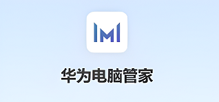 华为电脑管家可以在其他电脑上使用吗详细说明