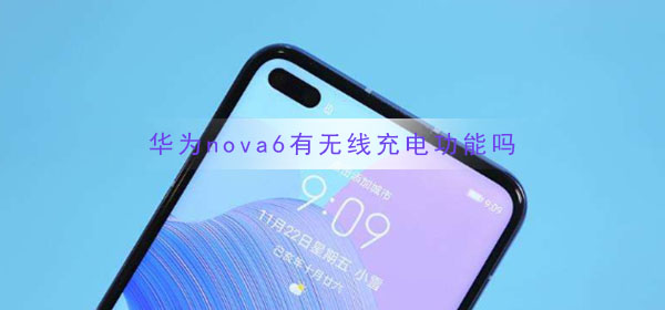 华为nova6有无线充电功能吗_华为nova6无线充电功能介绍