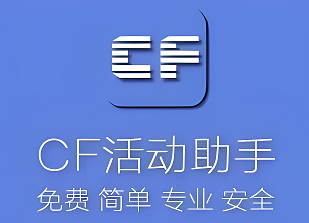 cf活动助手怎么样-cf活动助手详细说明