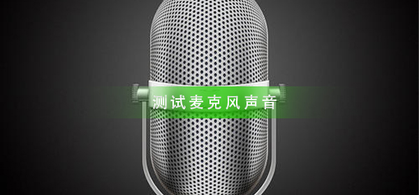 如何测试麦克风有没有声音_测试麦克风声音方法