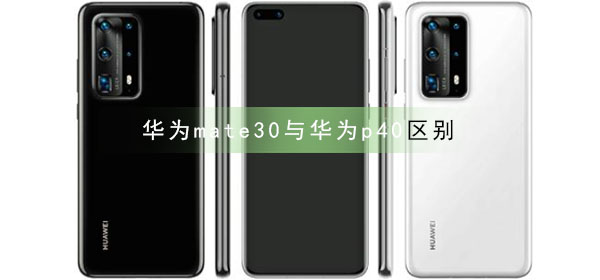 华为mate30与华为p40区别对比