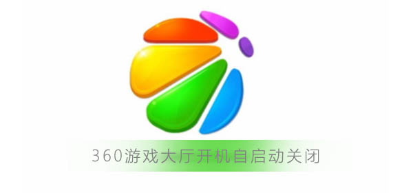 360游戏大厅开机自启动怎么关闭_360游戏大厅开机自启动关闭方法