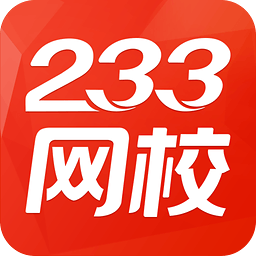 233网校app手机版官方下载-233网校考试通v4.0.0 安卓版