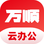 万顺云办公官方下载-万顺云办公appv2.3.4 最新版