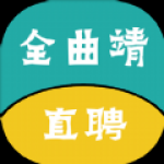 全曲靖直聘APP安卓版下载-全曲靖直聘绝对真实靠谱线上招聘平台下载v2.6.6