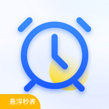 悬浮秒表时钟app下载-悬浮秒表时钟v3.1.3 安卓版