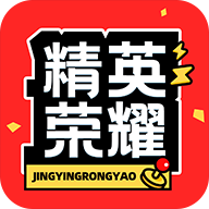 精英荣耀下载app-精英荣耀领皮肤v1.4.7 最新版
