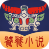 饕餮小说app下载,饕餮小说app官方版 v3.9.4