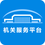 北京市机关事务综合服务平台app下载-机关服务平台appv3.5.3 官方版