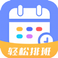 排班易app下载,排班易app官方版 v1.0.0