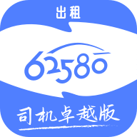 62580卓越版司机端下载-62580卓越版司机端appv5.70.0.0005 最新版