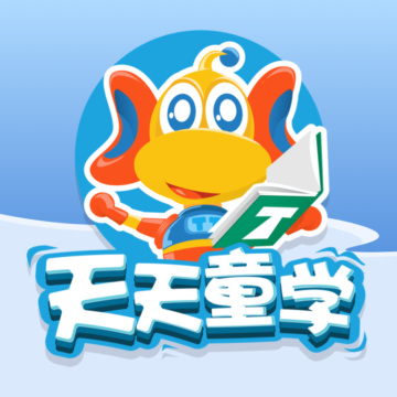 天天童学app安卓下载-天天童学app下载最新版v1.7.0 官方版