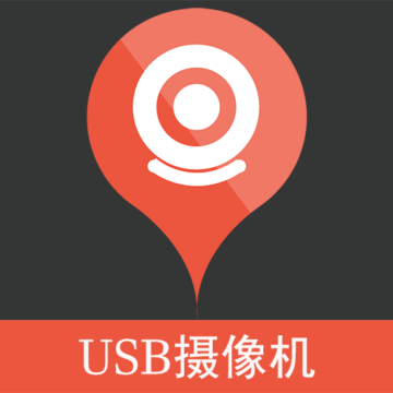 USB摄像机安卓下载-USB摄像机v202305241645 最新版