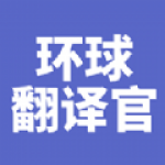 环球翻译官app安卓版下载-环球翻译官可以快速翻译多种语言的翻译神器下载v1.0.0