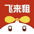 飞来租APP下载,飞来租数码租赁APP最新版 v1.0.0