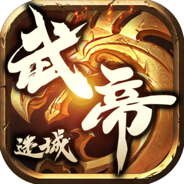 武帝迷城传奇游戏下载-武帝迷城传奇角色类游戏下载v1.0.1.3800