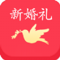 新婚礼app下载,新婚礼备婚平台app官方版 v1.0.0