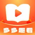 多多趣看APP下载,多多趣看小说APP红包版 v1.0.1.5