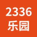 2336乐园旧版下载,2336乐园旧版普通下载安装 v1.0.3