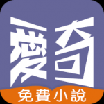 爱奇免费小说app安装入口-爱奇免费小说手机版免费下载v1.0.8