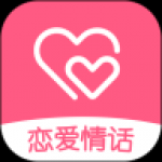 恋爱情话app下载-恋爱情话在线恋爱客户端安卓下载v1.8.0